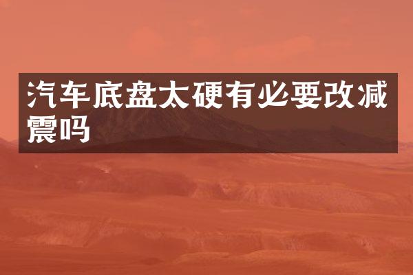 汽车底盘太硬有必要改减震吗