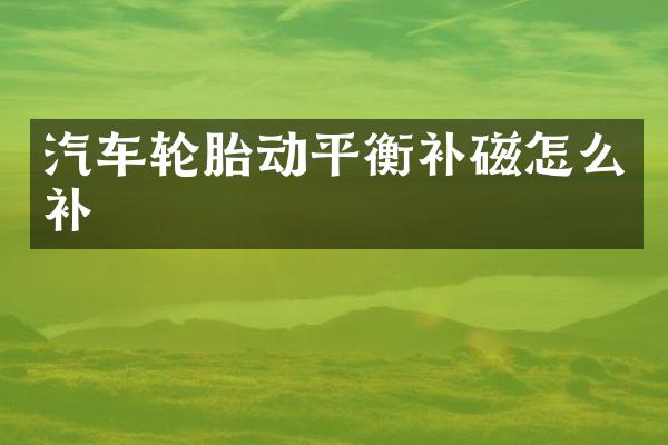 汽车轮胎动平衡补磁怎么补