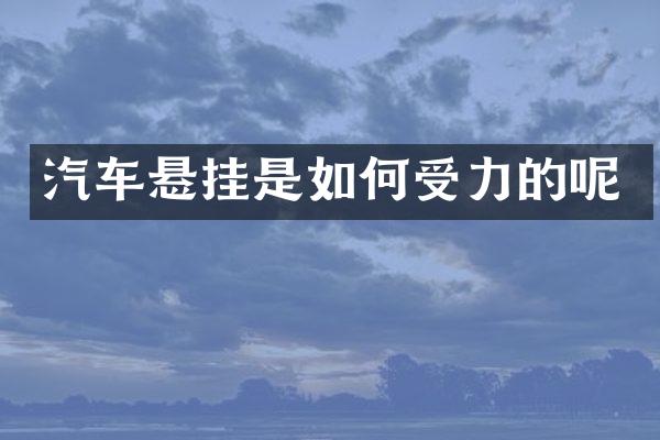 汽车悬挂是如何受力的呢
