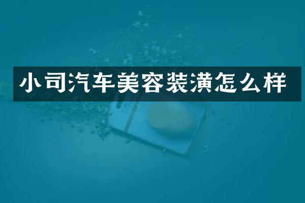 小司汽车美容装潢怎么样