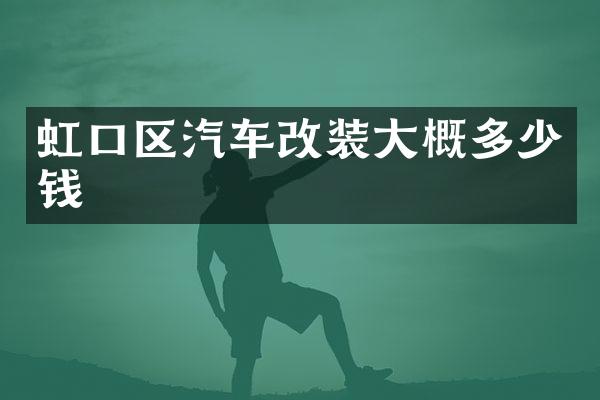 虹口区汽车改装大概多少钱