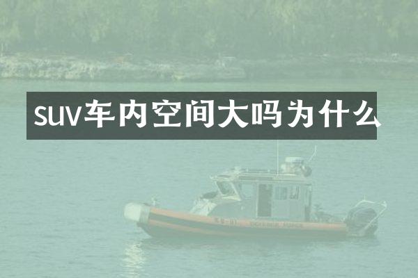 suv车内空间大吗为什么