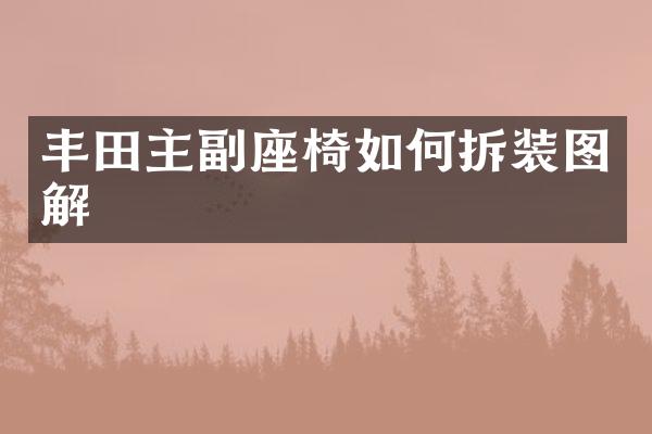 丰田主副座椅如何拆装图解