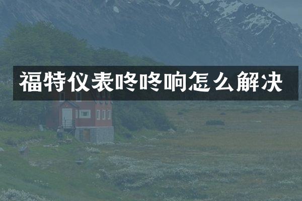 福特仪表咚咚响怎么解决