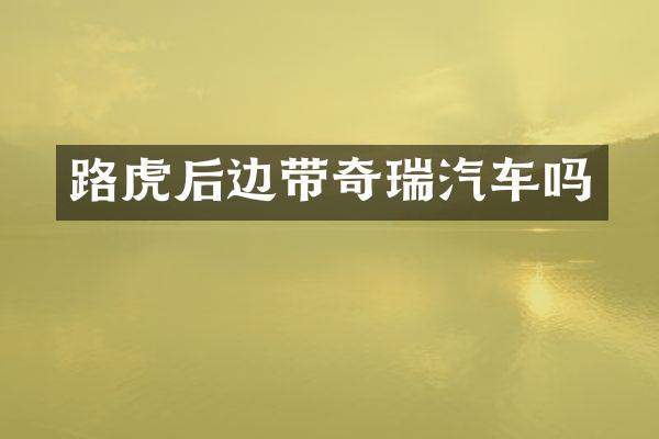 路虎后边带奇瑞汽车吗