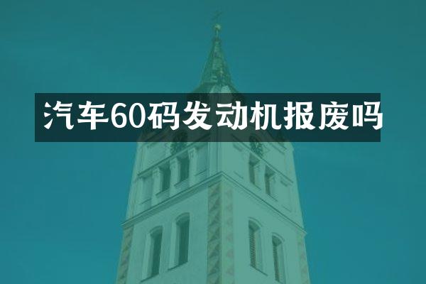 汽车60码发动机报废吗