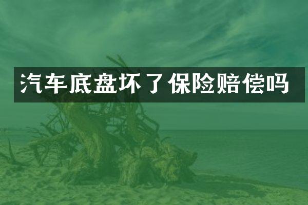 汽车底盘坏了保险赔偿吗