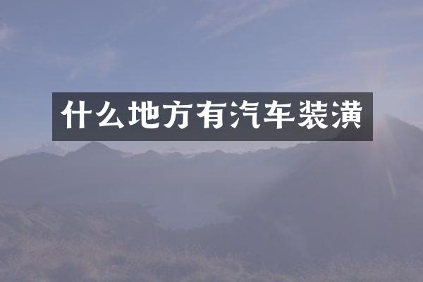 什么地方有汽车装潢