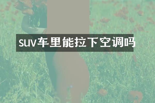 suv车里能拉下空调吗