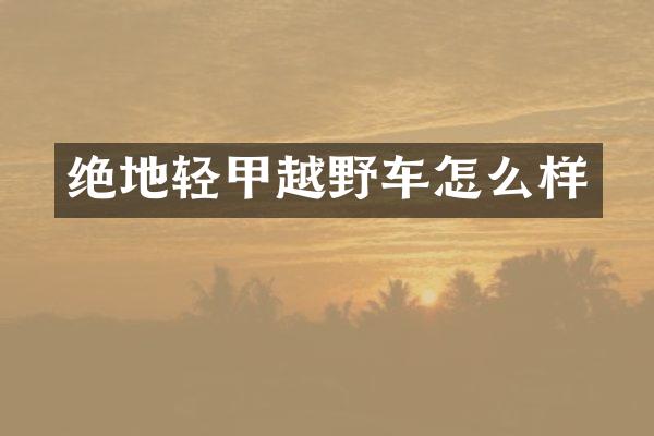 绝地轻甲越野车怎么样