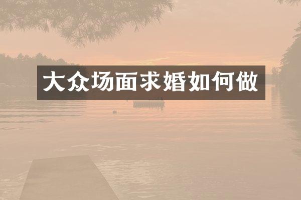 大众场面求婚如何做