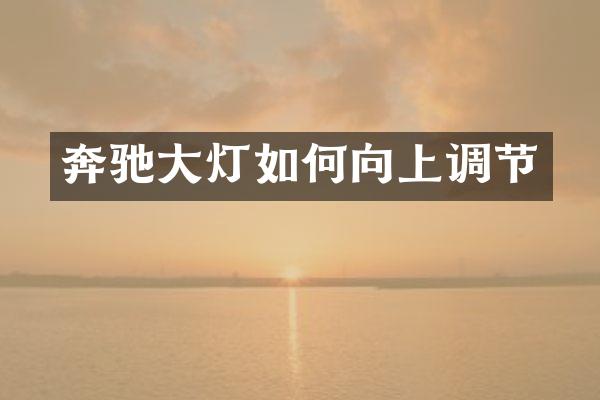 奔驰大灯如何向上调节