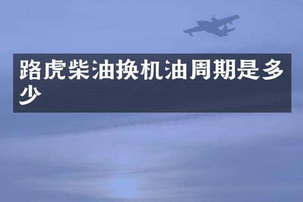 路虎柴油换机油周期是多少