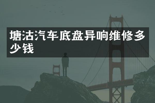 塘沽汽车底盘异响维修多少钱