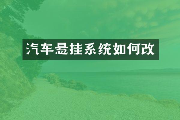 汽车悬挂系统如何改
