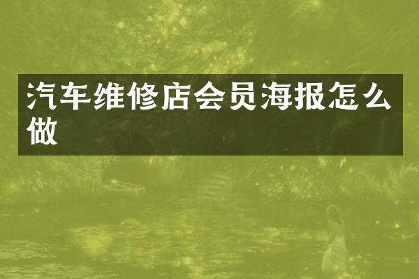 汽车维修店会员海报怎么做