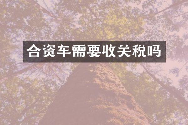 合资车需要收关税吗