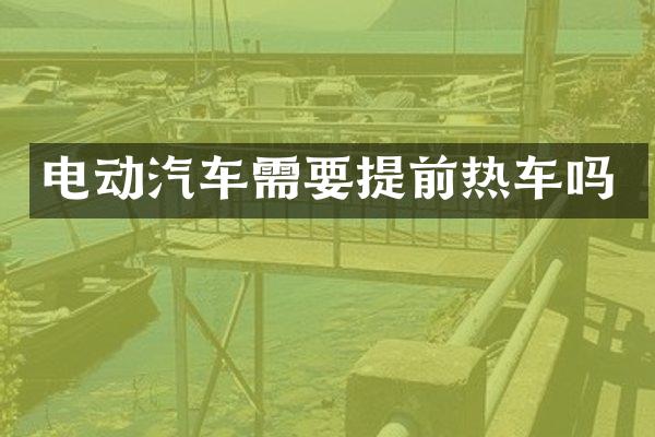 电动汽车需要提前热车吗