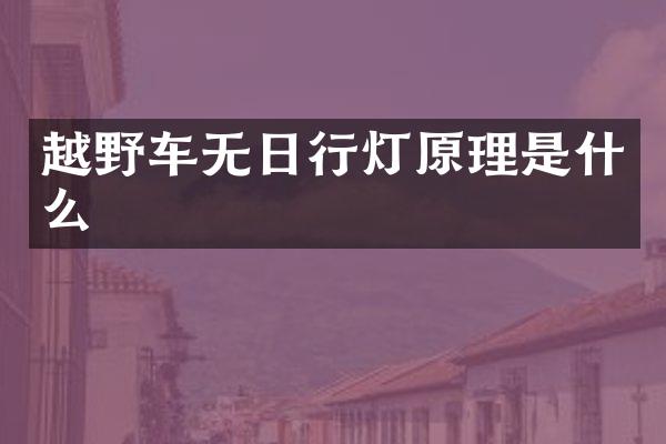 越野车无日行灯原理是什么