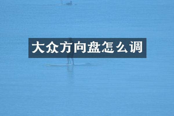 大众方向盘怎么调