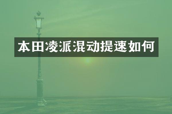 本田凌派混动提速如何