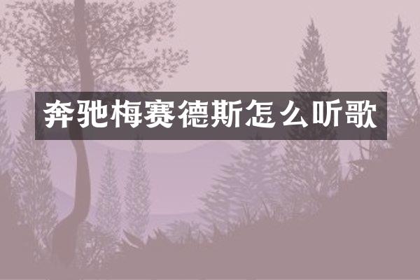 奔驰梅赛德斯怎么听歌