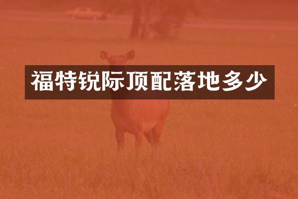 福特锐际顶配落地多少
