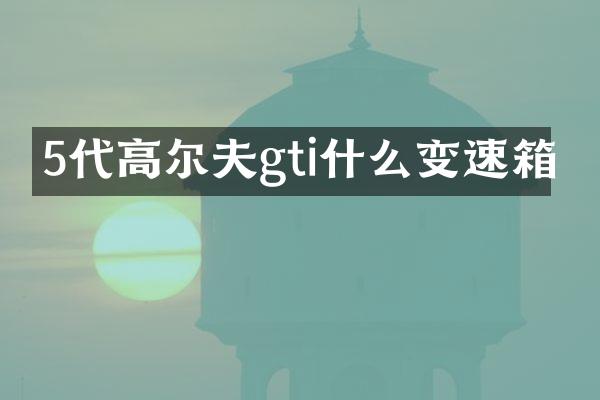 5代高尔夫gti什么变速箱