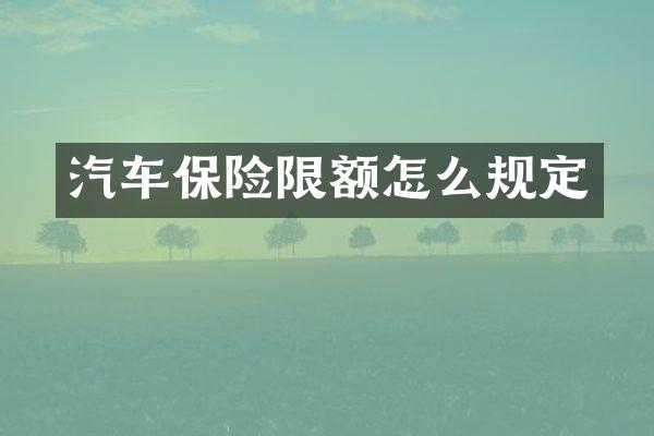 汽车保险限额怎么规定