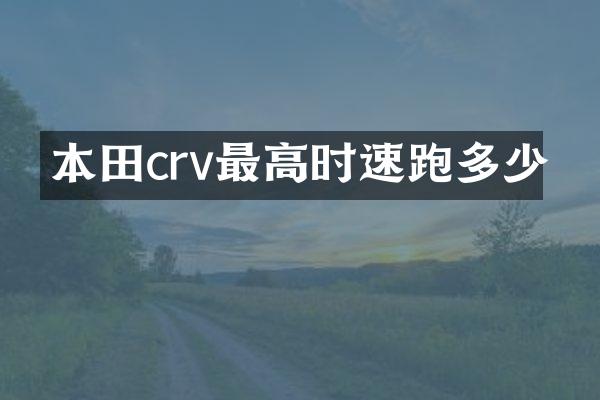 本田crv最高时速跑多少