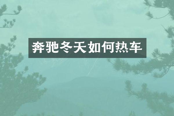 奔驰冬天如何热车