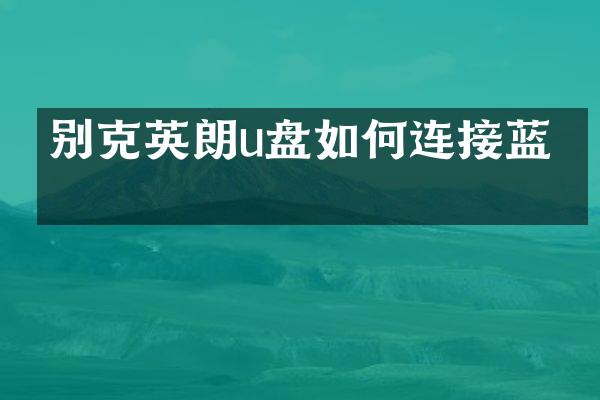 别克英朗u盘如何连接蓝牙