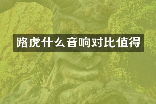 路虎什么音响对比值得
