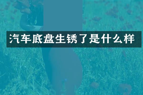 汽车底盘生锈了是什么样