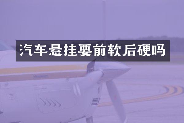汽车悬挂要前软后硬吗
