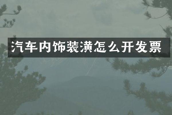 汽车内饰装潢怎么开发票