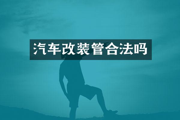 汽车改装管合法吗
