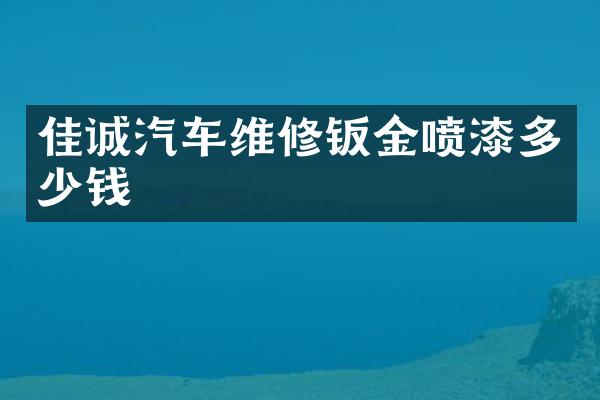 佳诚汽车维修钣金喷漆多少钱