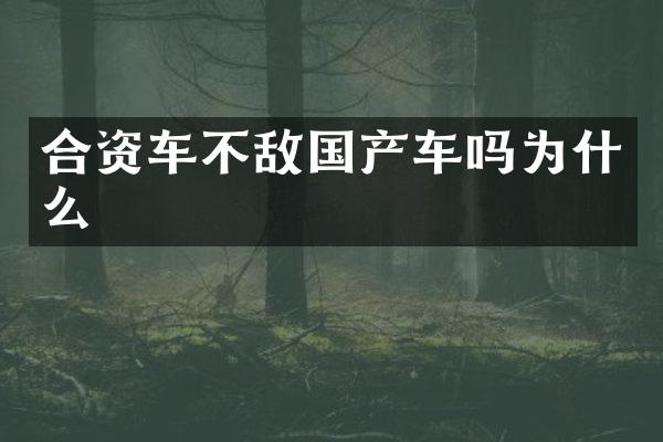 合资车不敌国产车吗为什么