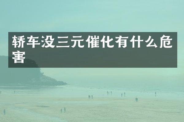 轿车没三元催化有什么危害