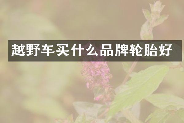越野车买什么品牌轮胎好