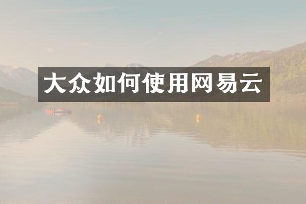 大众如何使用网易云