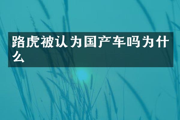 路虎被认为国产车吗为什么
