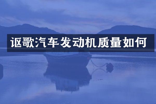 讴歌汽车发动机质量如何