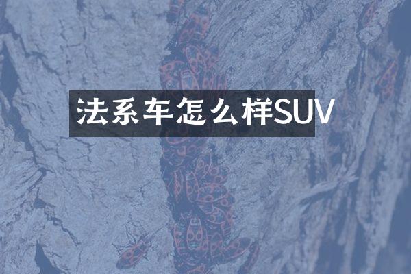 法系车怎么样SUV