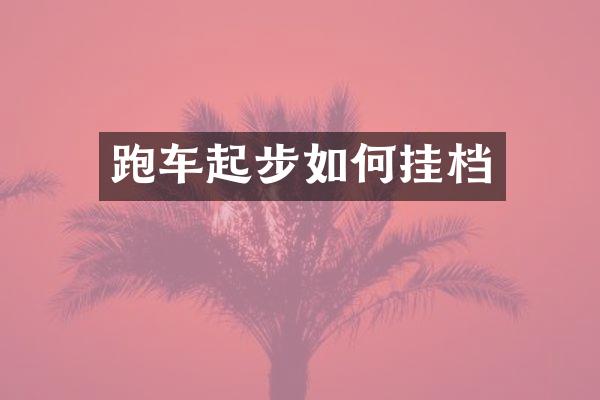 跑车起步如何挂档
