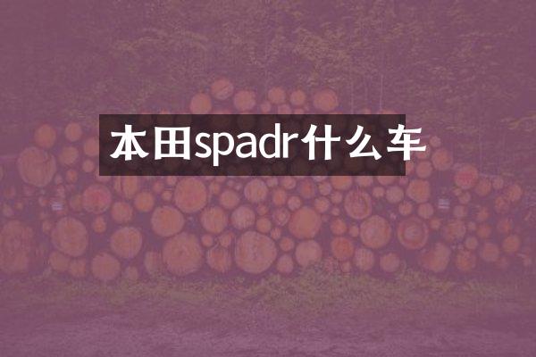 本田spadr什么车