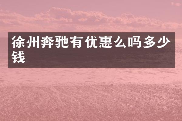 徐州奔驰有优惠么吗多少钱