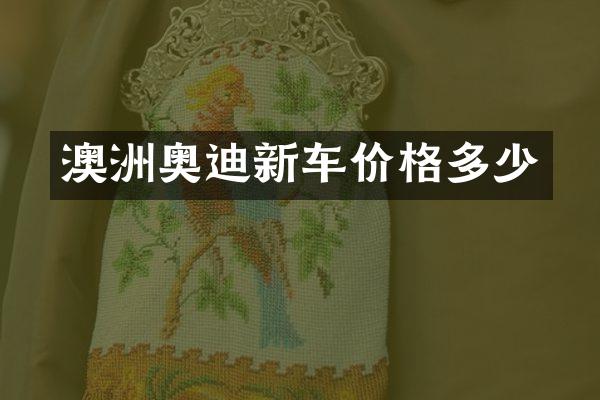 澳洲奥迪新车价格多少
