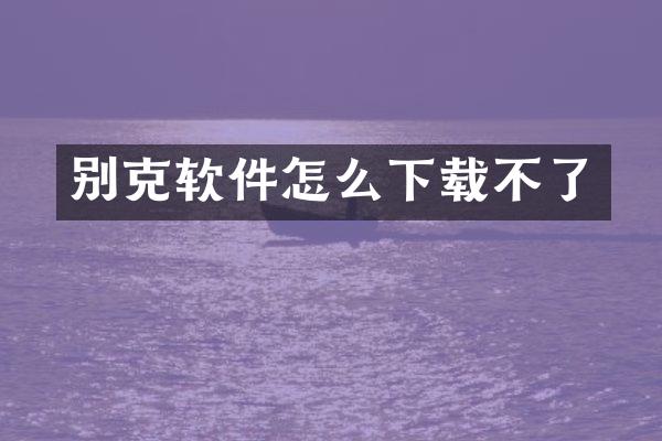 别克软件怎么下载不了